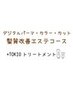 【髪質改善エステ】デジタルパーマ+カット+艶髪カラー+ピュアTR+TOKIOTR