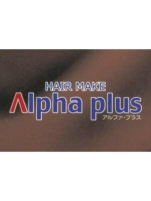 アルファプラス(Alpha plus)