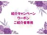 ★紹介キャンペーン★お友達をご紹介頂いた方はこちらからご予約ください♪
