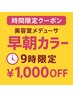 【9時限定★先着3名】頭皮に優しい♪黒糖カラー ¥3600