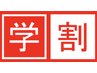 【学割】小学生以下30%OFF 【表参道 青山]