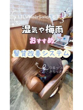 リリーヘアサロン(LILY hair salon) 髪質改善システム