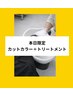 【超お得】◯カット+カラー+アミノ酸トリートメント14300→11000円