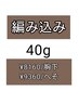 編込40ｇ/24本/インナーカラーやメッシュ数本/胸下￥8160/へそ￥9360