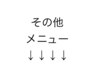 その他のメニューはこちら↓
