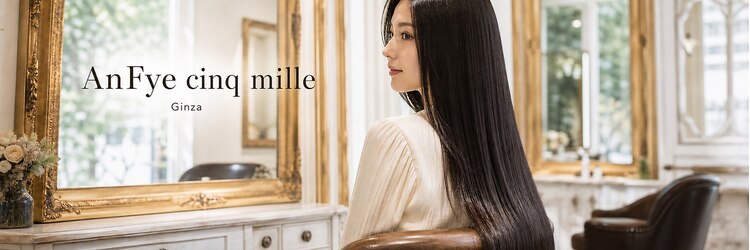 アンフィサンクミル 銀座(AnFye cinq mille)のサロンヘッダー