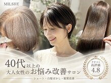 ミルシェ(MILSHE)