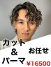 【髪型に迷ったらコレ！】※カット&パーマ[渋谷駅/men's/メンズパーマ]