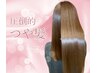 【美髪エステ3ヶ月以内の方】髪質改善￥13500→￥13000