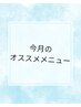 今月のオススメメニュー　　　　　　　　　こちらはクーポンではありません！