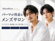 ビフィーノ リルネ フォー メン(Bifino Rilune for men)の雰囲気（直毛やペタ毛も朝が楽になる自然なメンズパーマをご提案）