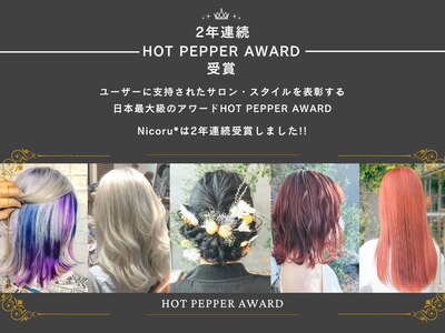 2年連続HOT PEPPER AWARD受賞店[髪質改善メニュー多数有り◎]
