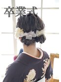 【卒業式袴】ヘアセット+着付け