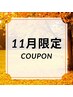 【☆11月平日限定☆】カット+カラー+アマトラトリートメント16500→9900円