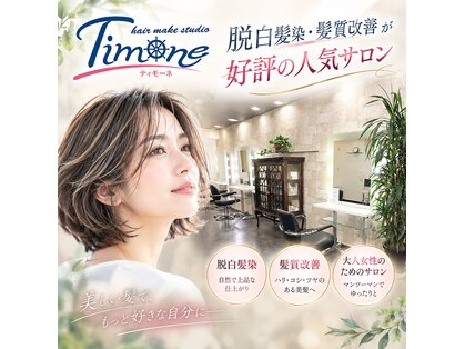 ティモーネ(Timone)の写真