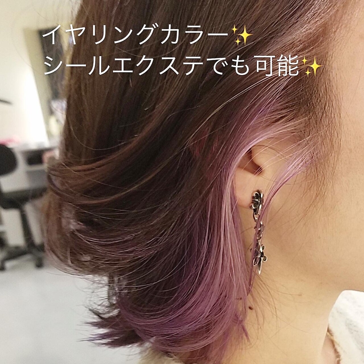 インナーカラーandイヤリングカラー エクステ セルフキット10本