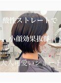 20代～50代☆大人ガーリーショート酸性ストレート髪質改善☆