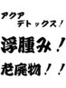 ［流水ヘッドスパ］浮腫みを改善する還元水スパ