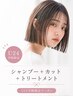 特別価格【学割U24☆】 シャンプー+カット+2stepトリートメント ¥4500