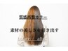 (さらっと)髪質再整【カラーSET限定】カット＋カラー＋トステアTR/16500+tax
