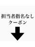 指名無し予約はこちら