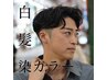 カット＋白髪染め＋シェービング　11990円～【見た目-5歳目指す[梅田/理容室]