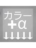 【カラー+α】ここから下↓↓↓※これでは予約はできません