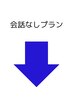 【会話無しプラン】はコチラ↓↓