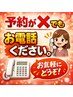 ネット予約がxの場合はお電話ください