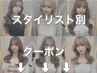 【スタイリストの得意から選ぶ】担当指名クーポン