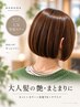 【大人髪の艶・まとまりに】カット＋カラー＋美髪TR＋ケアスパ