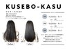 【KUSEBO-KASU】髪質改善酸性ストレート