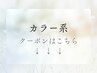 【ご案内】カラー系クーポンはこちら↓↓↓↓