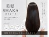 [迷ったらこちら]プレミアム美髪SHAKAストレート+カット  ￥23,000