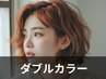 ダブルカラー