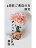 4回目の方限定クーポン　　クイックスパ15分が無料！