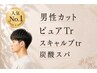 【男性カット炭酸スパコース】カット+ピュアTr +スキャルプtr+炭酸スパ