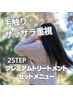 【手触り◎サラサラ重視】根元白髪染め＋炭酸泉＋2STEPトリートメント