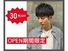 【OPEN限定】カット＋ロングヘッドスパ(30分)　￥9,900→￥6,930