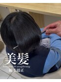 美髪縮毛矯正