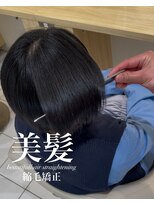 アッシュ 白楽店(Ash) 美髪縮毛矯正