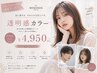 【中村指名限定】透明感カラー(白髪染め可)￥6600→￥4950