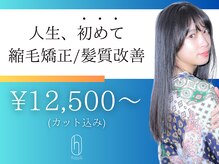 【人生初の縮毛矯正を。。。】