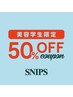 [美容学校　２年生限定] 全メニュー５０％OFF！！