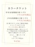 カラーチケット限定