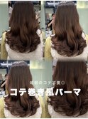 コテ巻き風パーマ/ロングパーマ/デジタルパーマ/前髪パーマ