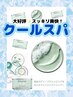 【髪質改善】クールスパ￥5000