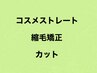 【コスメストレートor縮毛矯正＆カット】クーポン↓↓↓↓