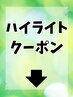 ★ハイライトクーポン★