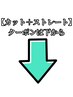 ここから下はカット+ストレートのクーポンです［静岡 /メンズカット/縮毛矯正
